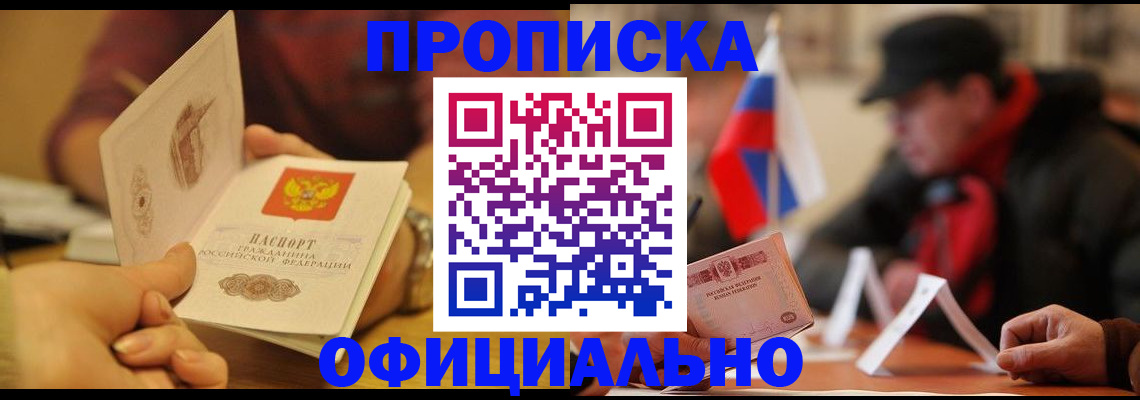 прописка в Вологде